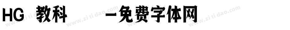 HG 教科書字体转换